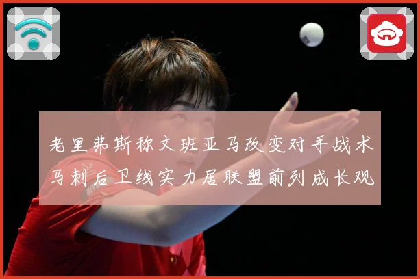 老里弗斯称文班亚马改变对手战术马刺后卫线实力居联盟前列成长观察-深度解析