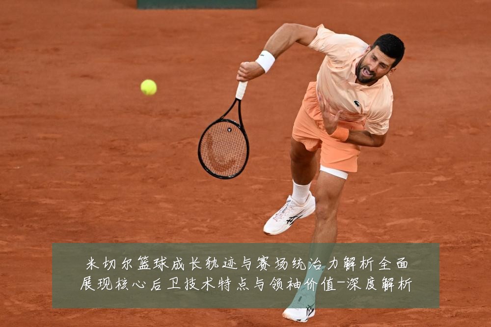 米切尔篮球成长轨迹与赛场统治力解析全面展现核心后卫技术特点与领袖价值-深度解析
