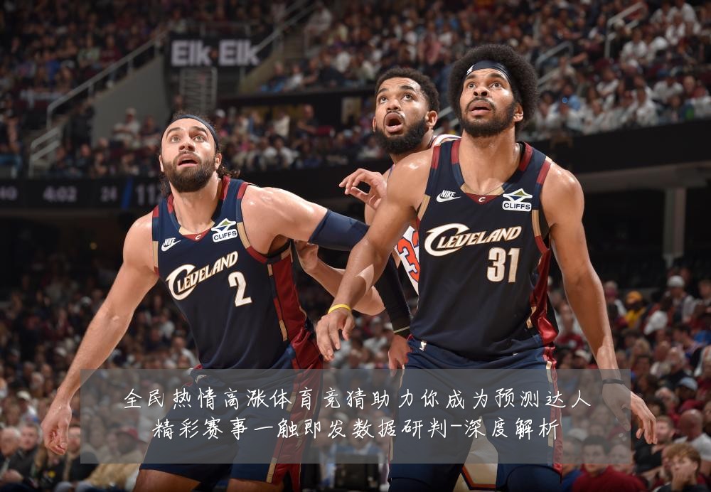 全民热情高涨体育竞猜助力你成为预测达人精彩赛事一触即发数据研判-深度解析