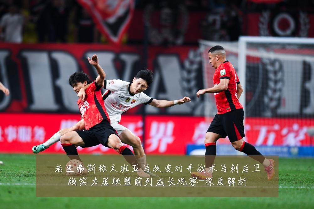 老里弗斯称文班亚马改变对手战术马刺后卫线实力居联盟前列成长观察-深度解析