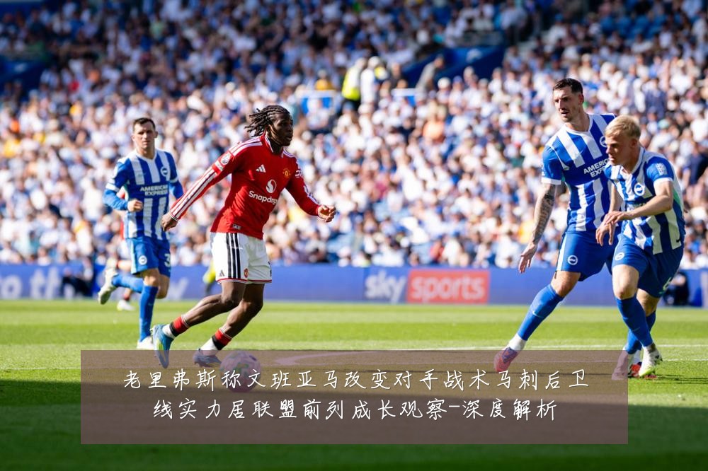 老里弗斯称文班亚马改变对手战术马刺后卫线实力居联盟前列成长观察-深度解析