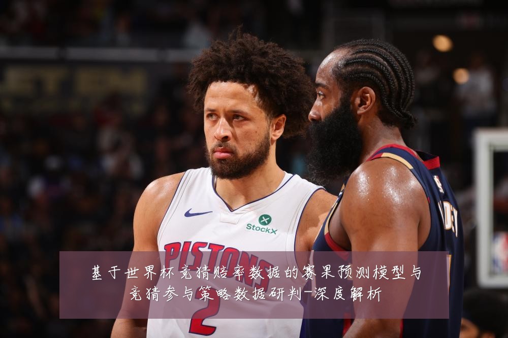 基于世界杯竞猜赔率数据的赛果预测模型与竞猜参与策略数据研判-深度解析