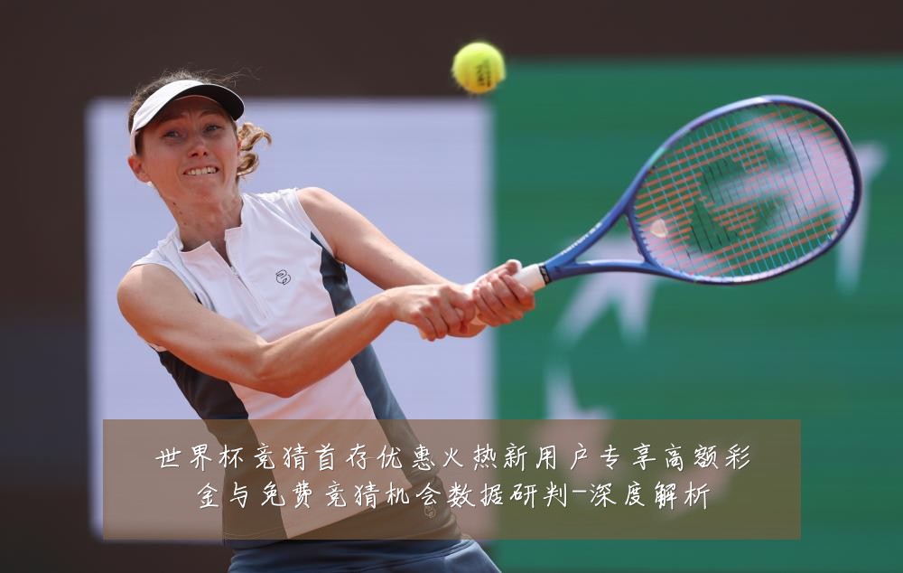 世界杯竞猜首存优惠火热新用户专享高额彩金与免费竞猜机会数据研判-深度解析