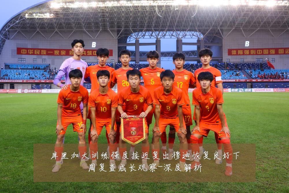 库里加大训练强度接近复出穆迪恢复良好下周复查成长观察-深度解析